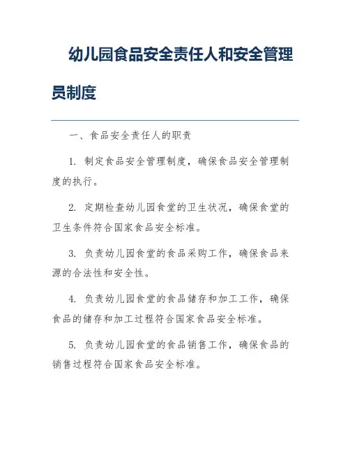 幼儿园食品安全责任人和安全管理员制度