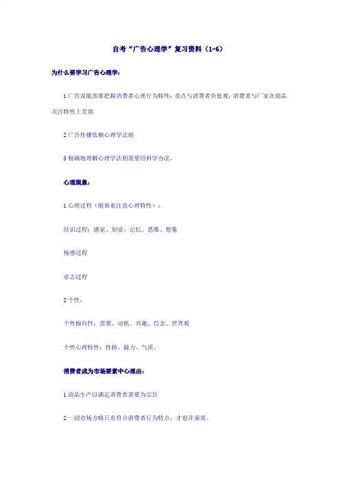 2021年x自考“广告心理学”复习资料1～6