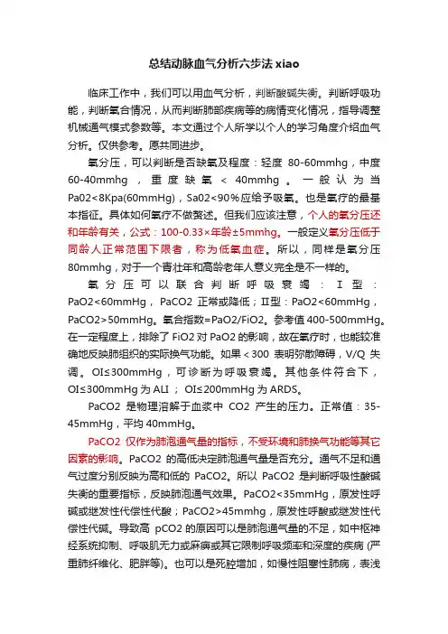 总结动脉血气分析六步法xiao