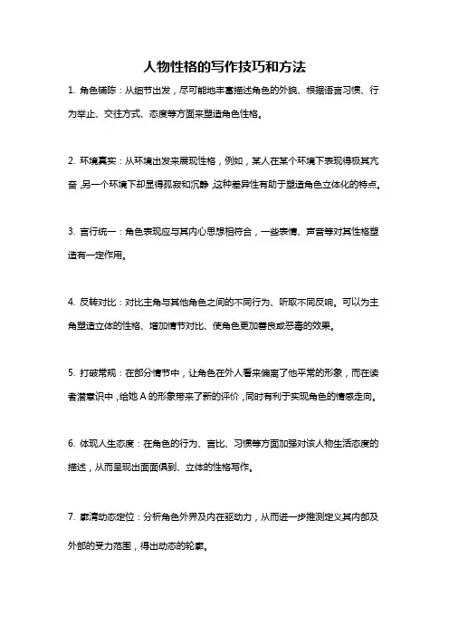 人物性格的写作技巧和方法