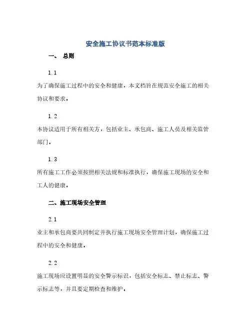 通用范文(正式版)安全施工协议书范本标准版doc