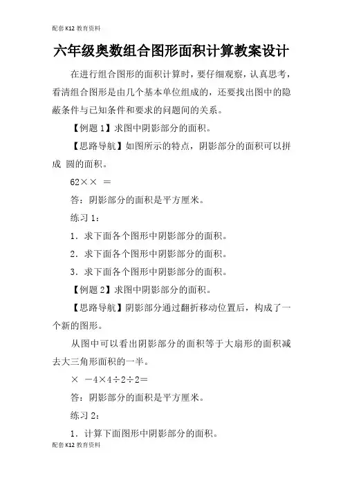 【配套K12】六年级奥数组合图形面积计算教案设计