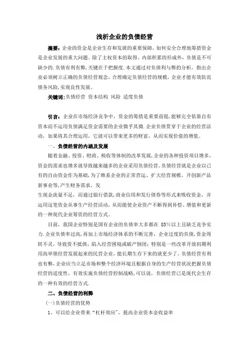 浅析企业的负债经营【范本模板】