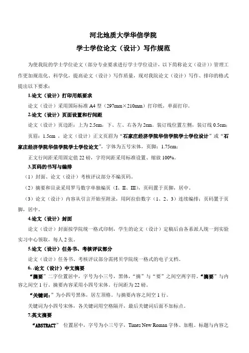 河北地质大学华信学院学士学位论文(设计)写作规范