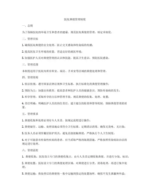 医院粪便管理制度