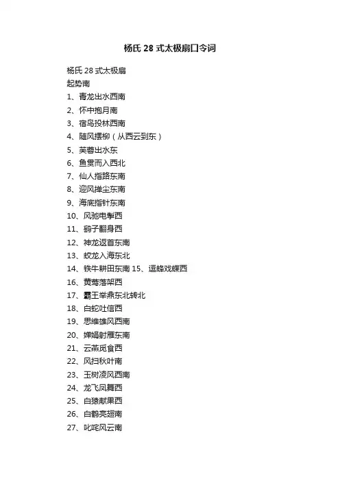 杨氏28式太极扇口令词