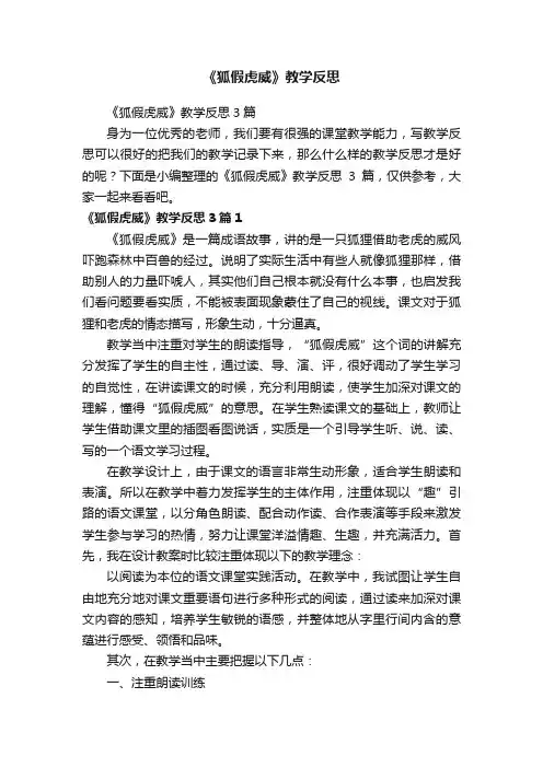 《狐假虎威》教学反思3篇