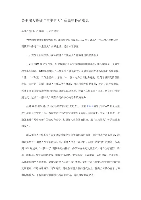 关于深入推进“三集五大”体系建设的意见
