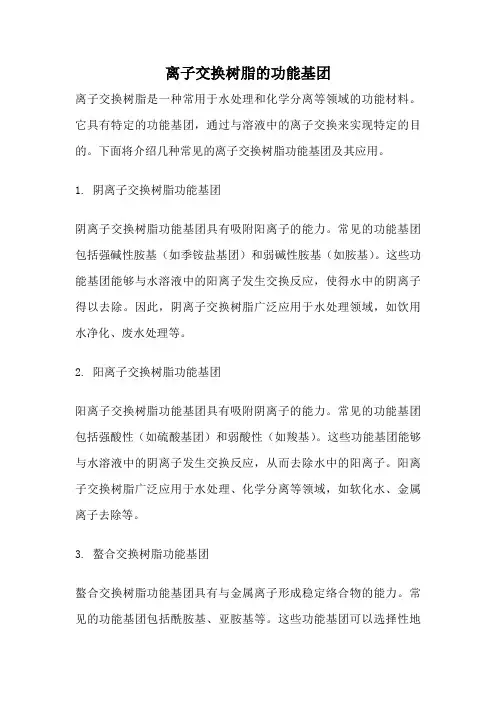 离子交换树脂的功能基团
