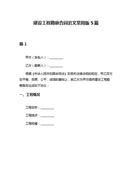 建设工程勘察合同范文常用版5篇