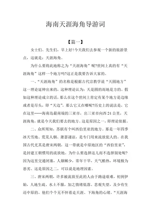 海南天涯海角导游词
