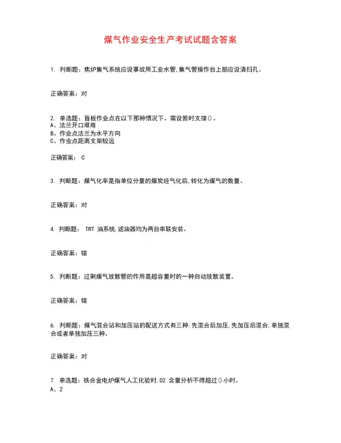 煤气作业安全生产考试试题含答案参考30
