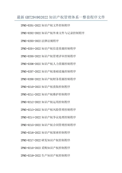 最新GBT294902022知识产权管理体系一整套程序文件