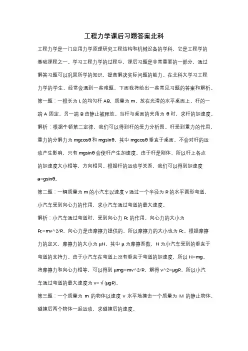 工程力学课后习题答案北科