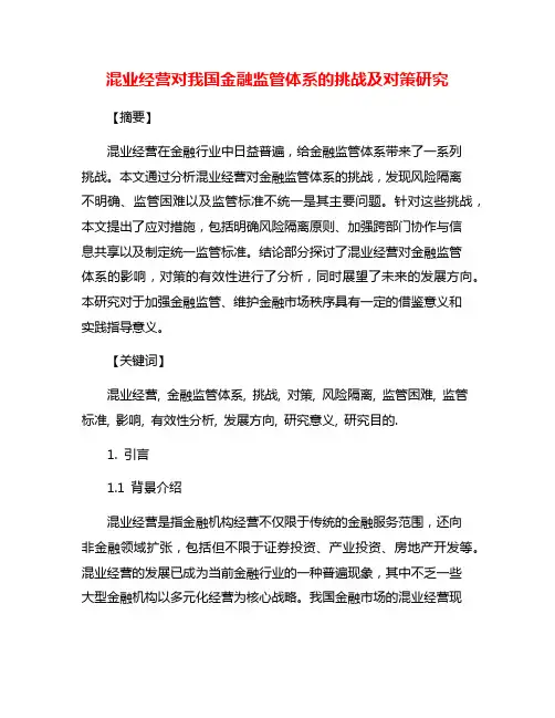 混业经营对我国金融监管体系的挑战及对策研究