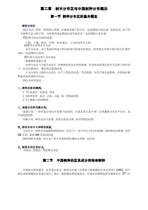 树木分布区与中国树种分布概况
