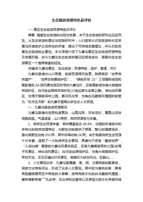 生态旅游资源特色及评价
