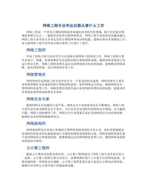 网络工程专业毕业后能从事什么工作