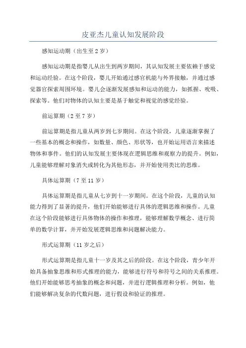 皮亚杰儿童认知发展阶段