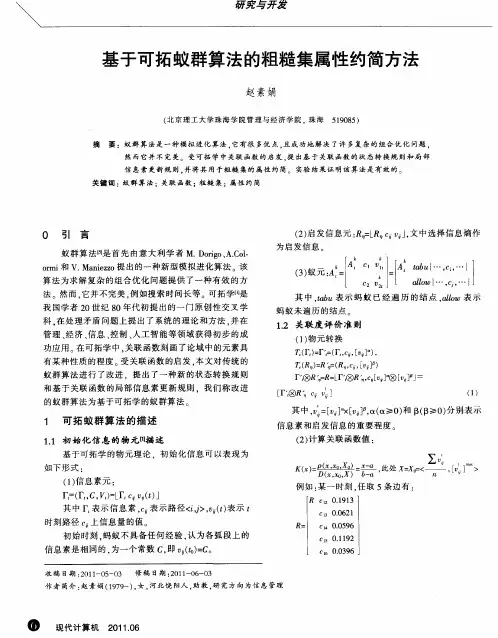 基于可拓蚁群算法的粗糙集属性约简方法