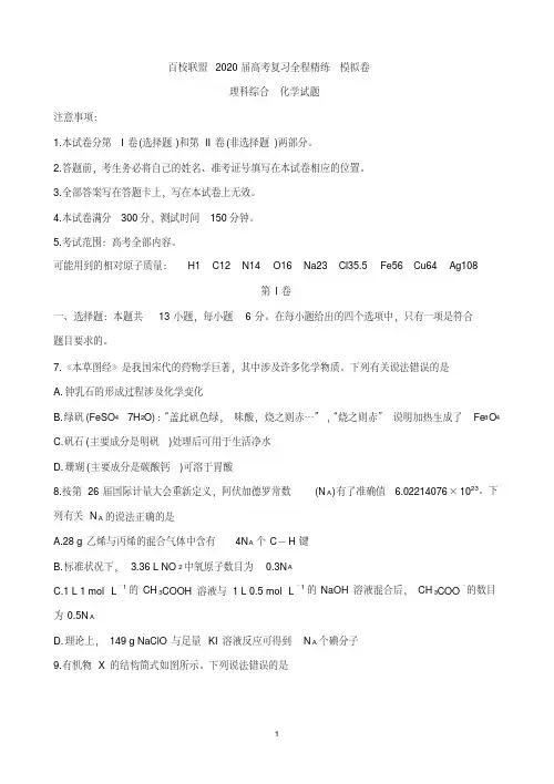 百校联盟2020届高考复习全程精练模拟卷(全国II卷)化学Word版含答案--精品