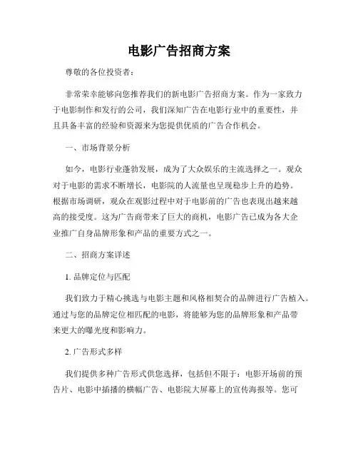 电影广告招商方案