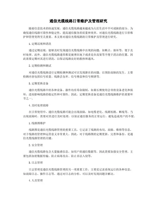 通信光缆线路日常维护及管理研究