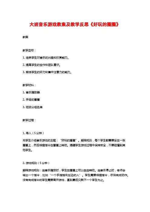 大班音乐游戏教案及教学反思《好玩的圈圈》