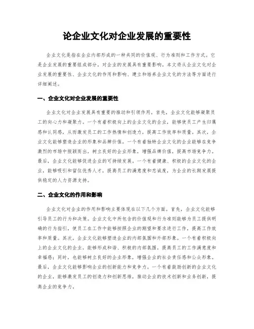 论企业文化对企业发展的重要性