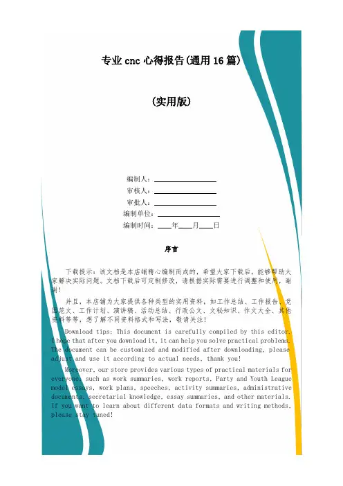专业cnc心得报告(通用16篇)