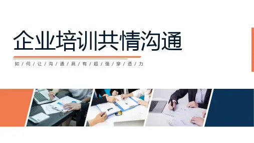 企业培训共情沟通PPT课件