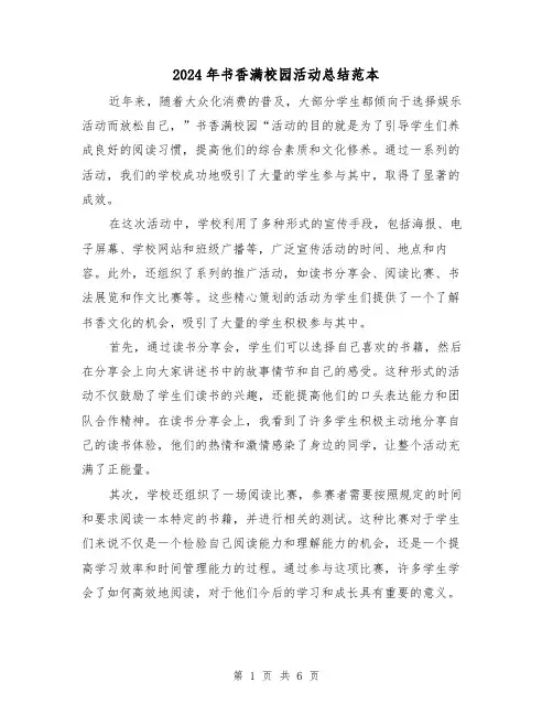 2024年书香满校园活动总结范本（二篇）
