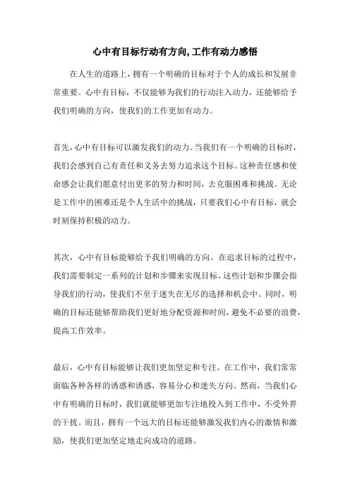 心中有目标行动有方向,工作有动力感悟