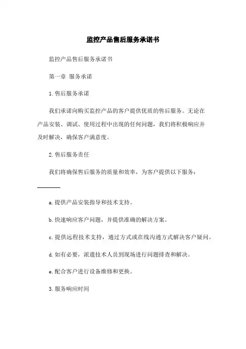 监控产品售后服务承诺书