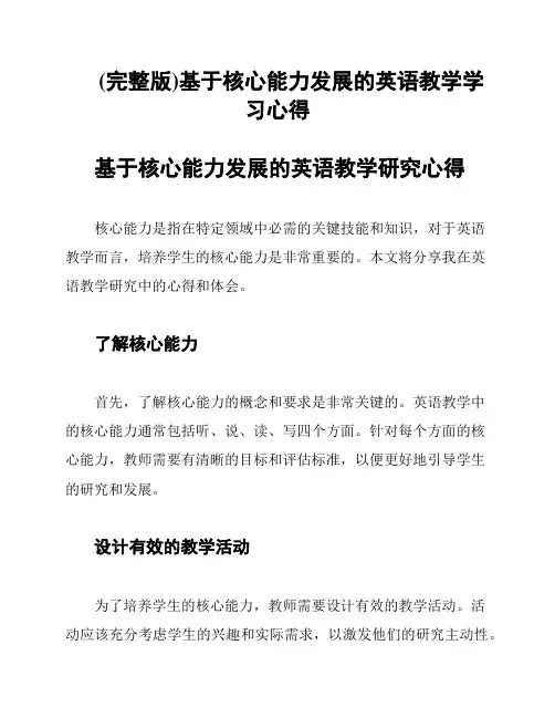(完整版)基于核心能力发展的英语教学学习心得