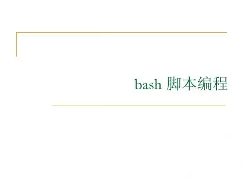 Linux_基础教程--Shell脚本编程
