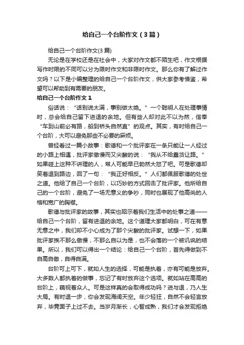 给自己一个台阶作文（3篇）