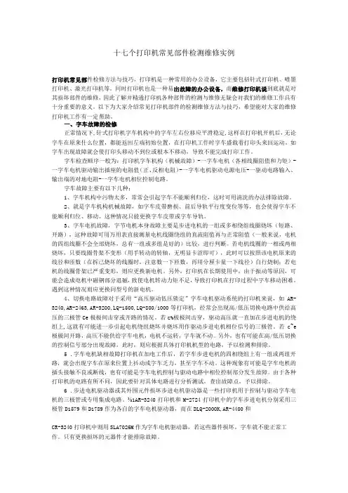 十七个打印机常见部件检测维修实例