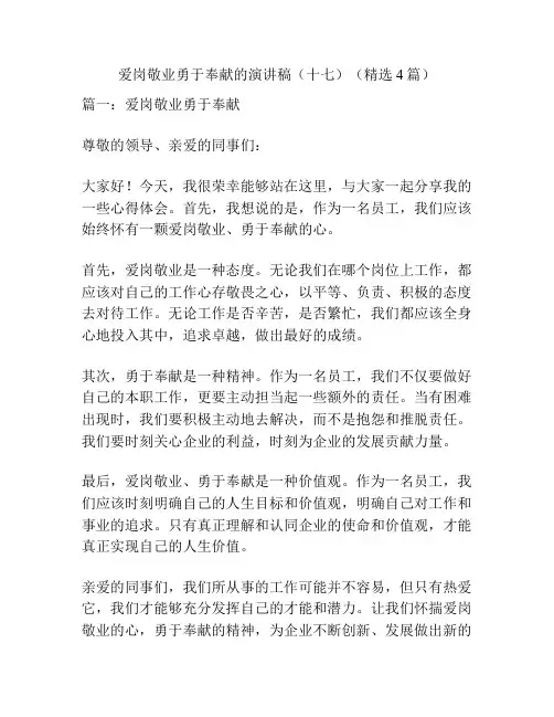爱岗敬业勇于奉献的演讲稿(十七)(精选4篇)