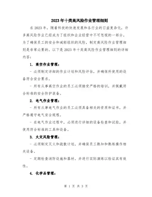 2023年十类高风险作业管理细则