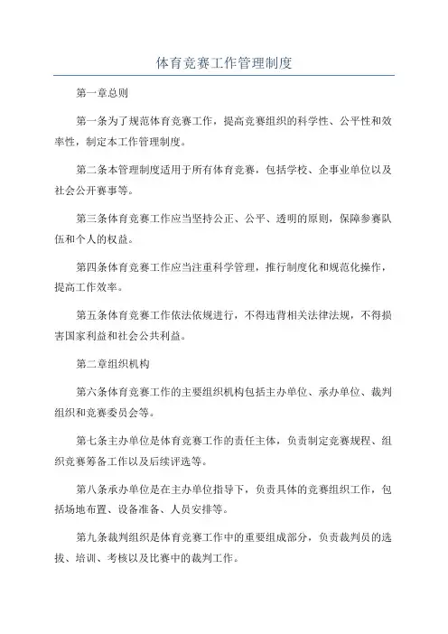 体育竞赛工作管理制度