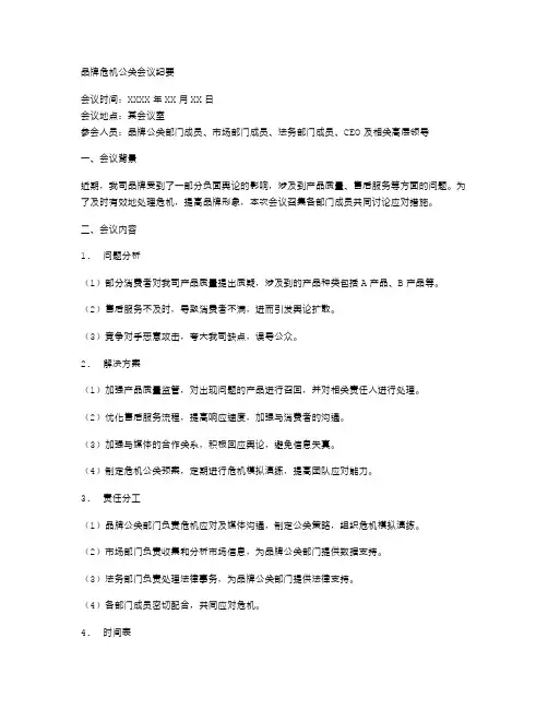 品牌危机公关会议纪要