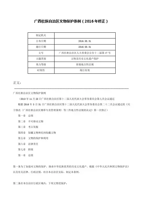 广西壮族自治区文物保护条例（2016年修正）-广西壮族自治区人大常委会公告十二届第47号