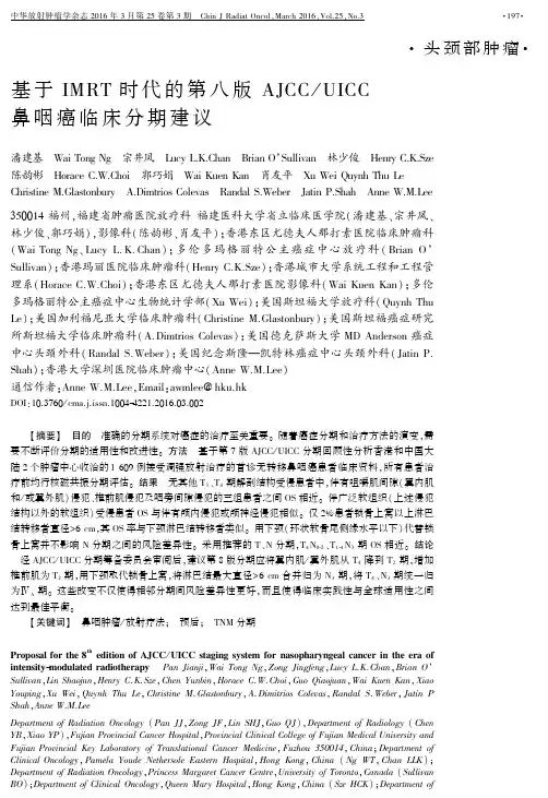 基于 IMRT 时代的第八版 AJCCUICC鼻咽癌临床分期建议(新)