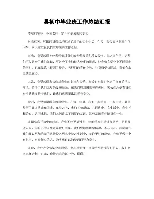 县初中毕业班工作总结汇报