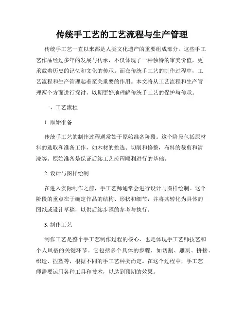 传统手工艺的工艺流程与生产管理