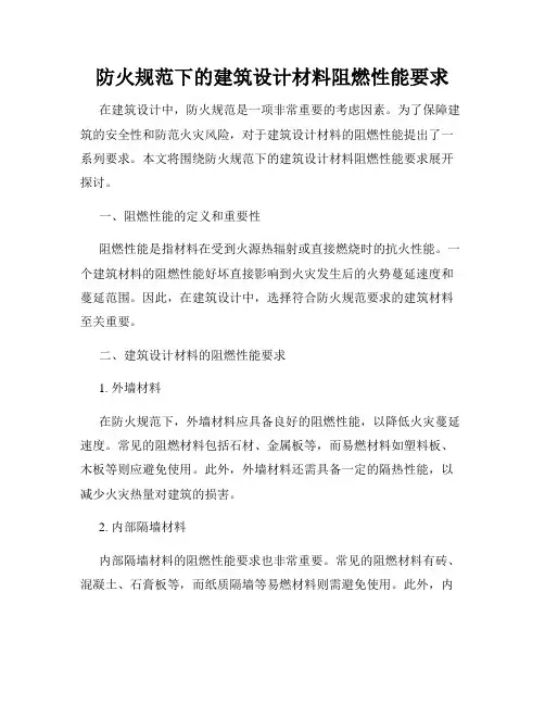 防火规范下的建筑设计材料阻燃性能要求