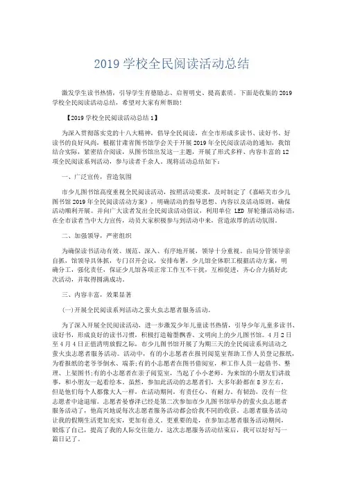 活动计划总结-2019学校全民阅读活动总结 精品
