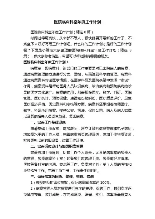 医院临床科室年度工作计划（精选8篇）