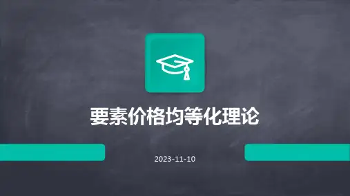 要素价格均等化理论